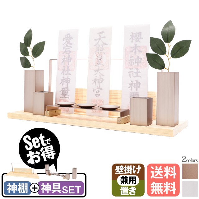 神棚 モダン【surari -すらり-】国産 神棚+神具セットの組合せセット 日本産桧使用 シンプル おしゃれ かっこいい 新築 コンパクト 棚板 モダン神棚 ひのき 桧 檜