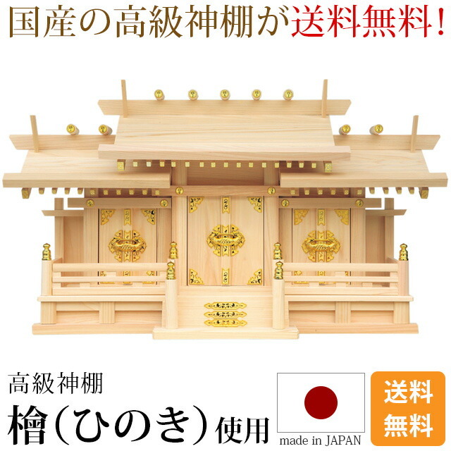 神棚【新寸屋根違い三社 小・中・大 ひのき 国産 日本製】