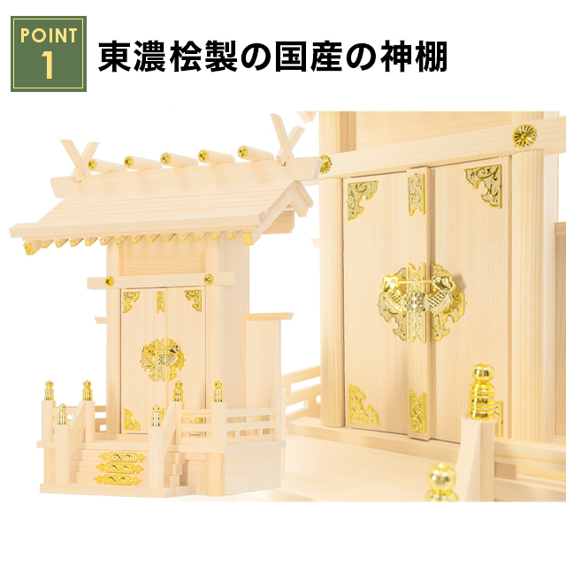 神棚 一社 中神明・大神明