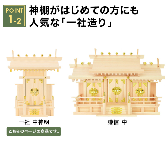 神棚 一社 中神明・大神明