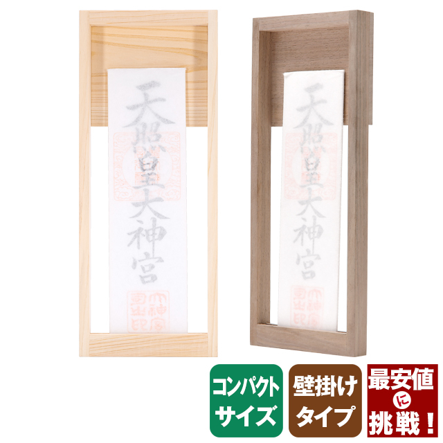 お札立て【ひのもと-hinomoto-】神棚 壁掛け モダン おしゃれ 開業