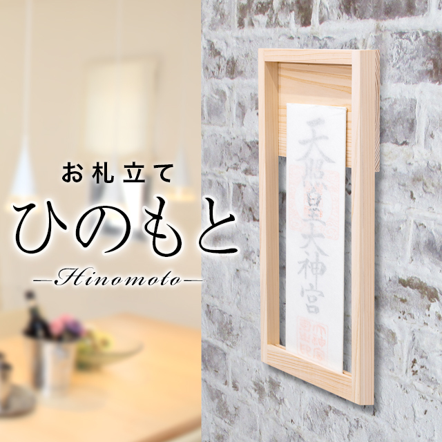 お札立て【ひのもと-hinomoto-】神棚 壁掛け モダン おしゃれ 開業