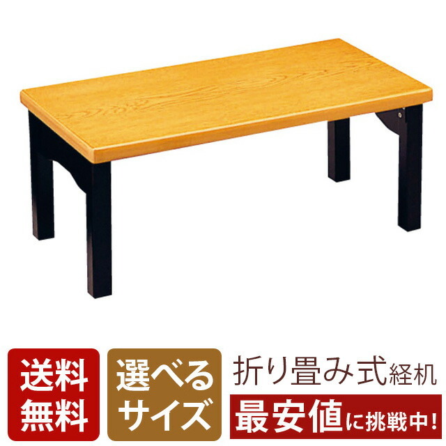 経机【折りたたみ式 モダン経机 エーデル ナラ ナチュラル 14号～18号