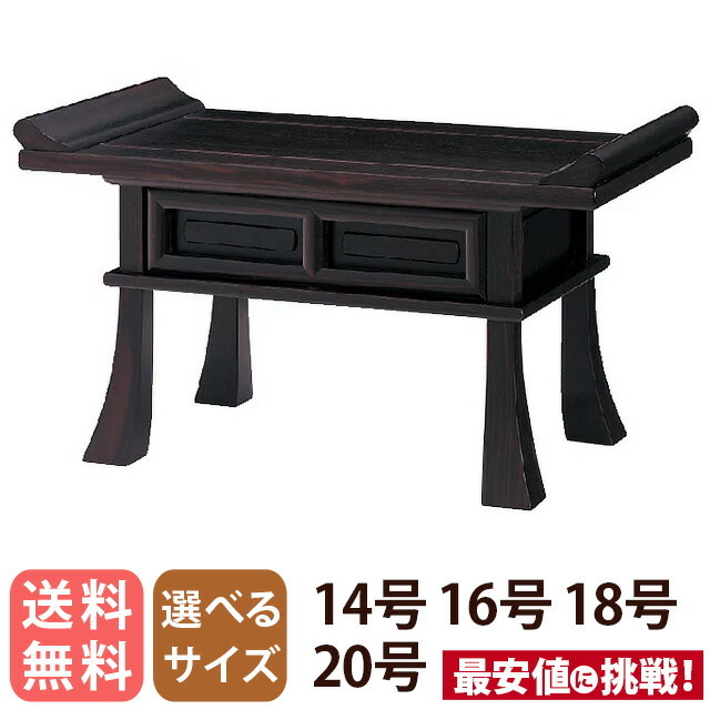 経机【黒檀（天然杢）オープン 14号 16号 18号 20号】伝統的 唐木経机