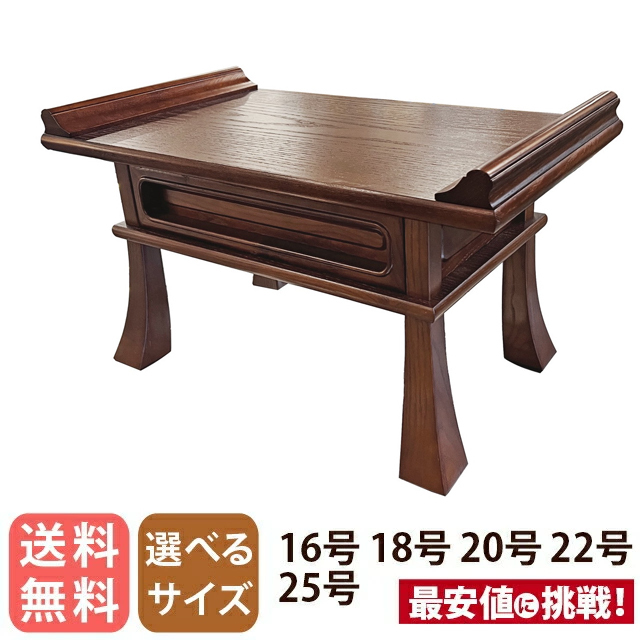経机【アッシュ 黄肌桑色 オープン 16号～25号】伝統的な唐木経机 仏壇 伝統型 唐木仏壇 御供え机 お盆台 台 仏前 卓 新盆 初盆 お盆   仏具 唐木経机 仏壇用机 御供机 仏前机 机 供物台 台 卓 伝統技法 メーカー直送 職人技 台 経台 お仏 仏壇 テーブル 小物
