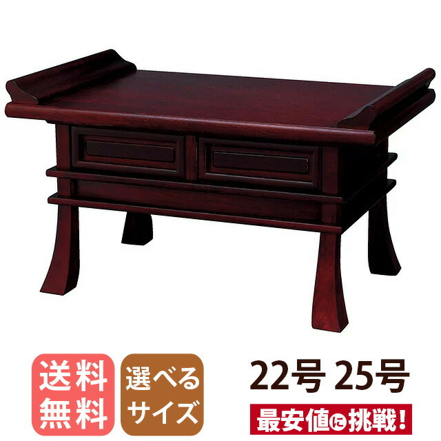 経机【紫檀杢 オープン ZZ 22号 25号】経机 唐木経机 伝統型経机 仏壇