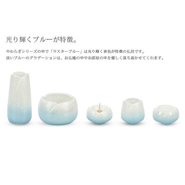 【仏具セット 日本製 やわらぎ ラスターブルー 5点セット 3.0寸】