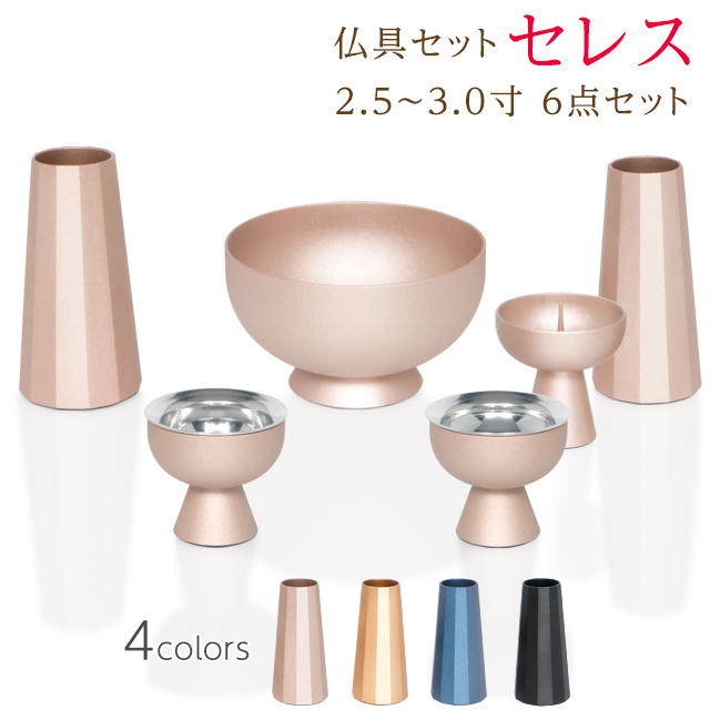 仏具セット【セレス 2.5寸・3.0寸 6点セット】仏具セット ミニ モダン