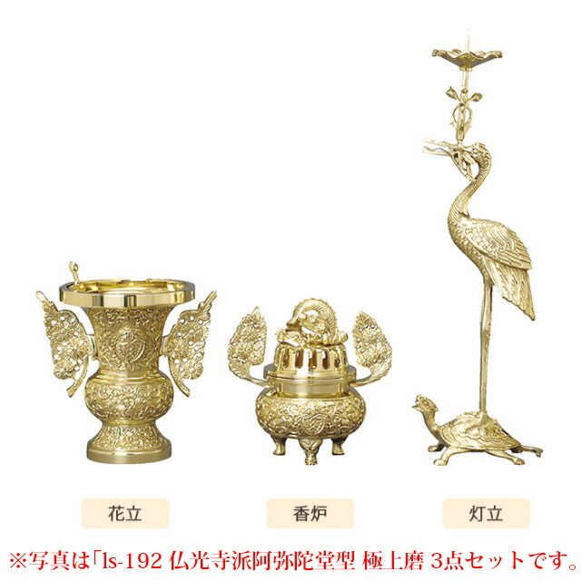仏具セット【仏光寺派阿弥陀堂型 3点セット 金メッキ 3.5寸～4.5寸