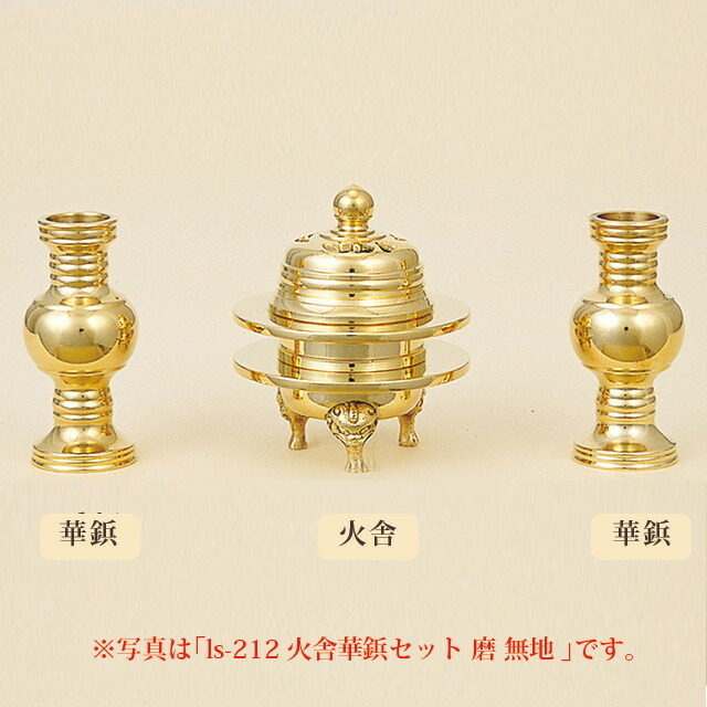 仏具セット【火舎華鋲セット 金メッキ 無地 3点セット 1.6寸～2.8寸