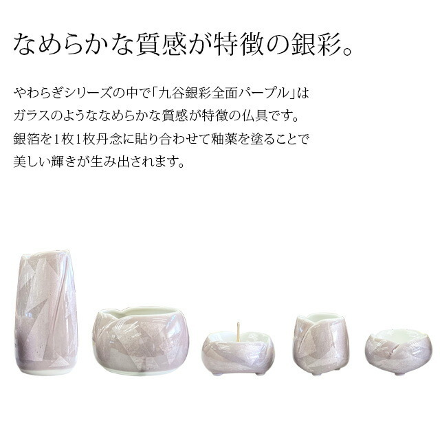 仏具セット【日本製 やわらぎ九谷焼銀彩全面パープル 3寸 5点セット