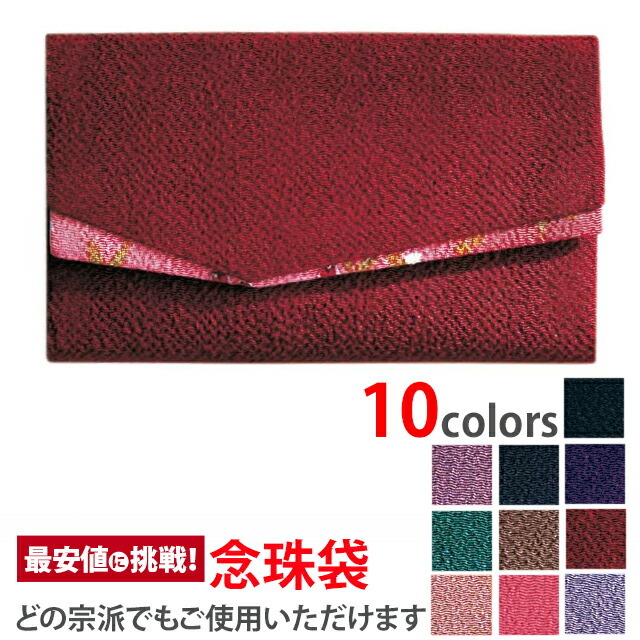 【念珠袋 すずらん エンジ】