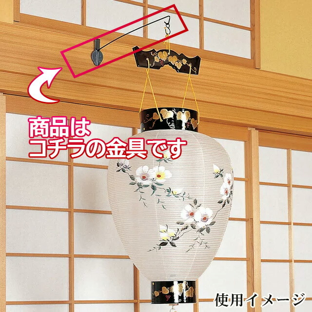 お盆提灯 提灯吊下げ金具 鴨居専用 御所提灯1個吊り用】盆提灯スタンド