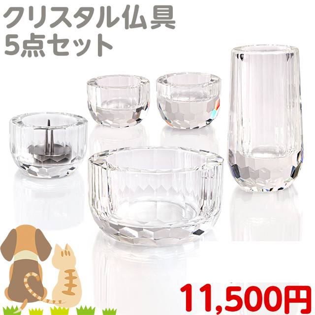 ペット仏具セット【ミニクリスタル クリア 2.5寸】かわいい 5点セット
