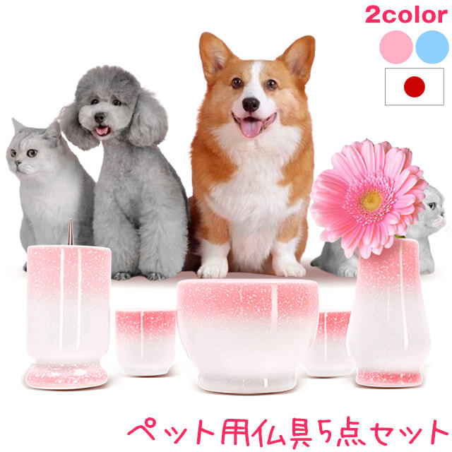ペット仏具セット【有田焼 エンジェル 5点セット (ピンク / ブルー
