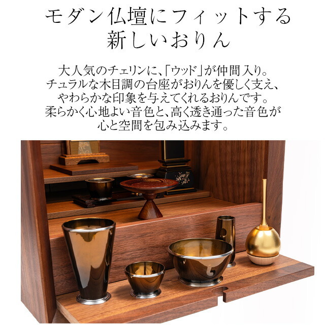 【おりん チェリン ウッドゴールド】