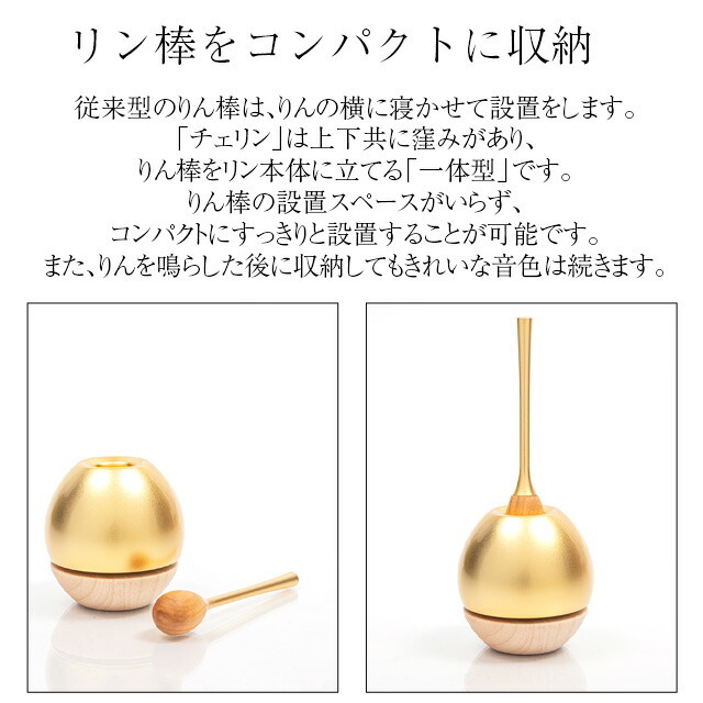 【おりん チェリン ウッドゴールド】