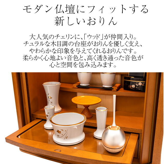 【おりん チェリン ウッドゴールド】
