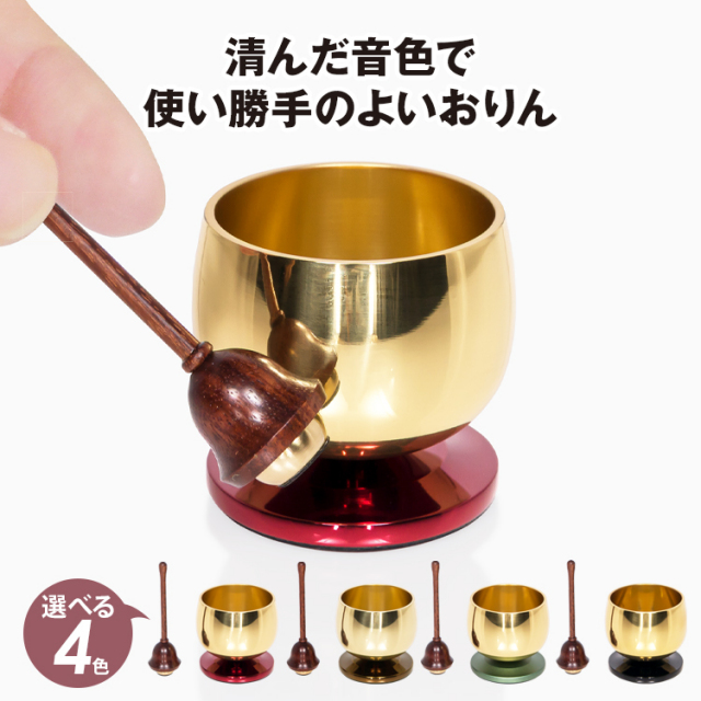 おりん【真鍮製 新月りん セット】おりん ミニ 仏具 おりんセット