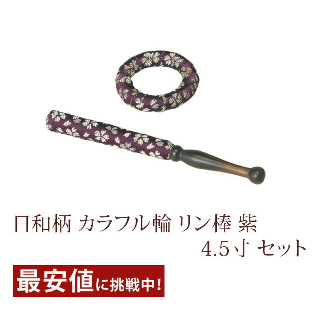 【日和柄 カラフル輪 リン棒 4.5寸 SET 紫】