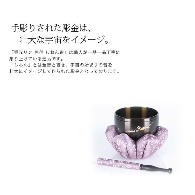 おりん【乗光リンセット 色付 しおん彫 3点セット 2.0寸～4.5寸