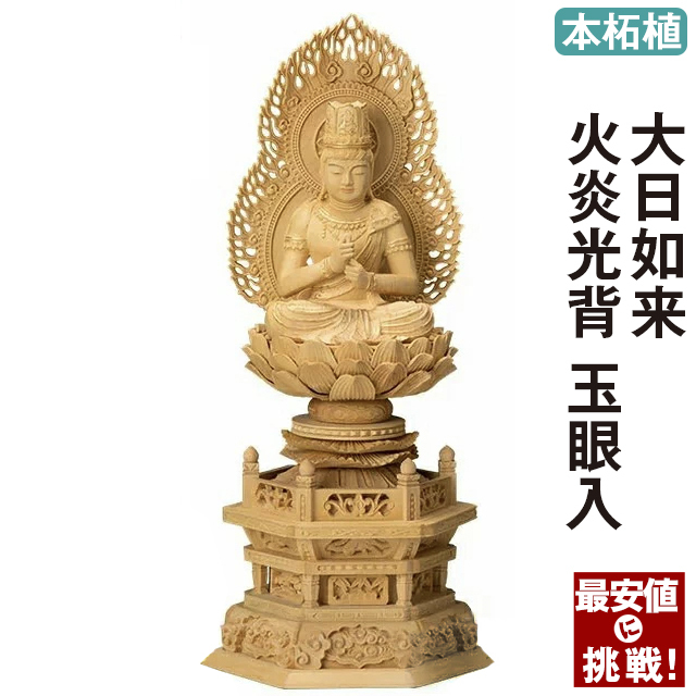 仏像【本柘植 六角台座 大日如来 火炎光背 玉眼入 2.0寸 2.5寸】真言宗・無宗派 木彫 ご本尊 本柘植 お仏壇 仏壇 小物 2寸 銘木 名木 職人 送料無料