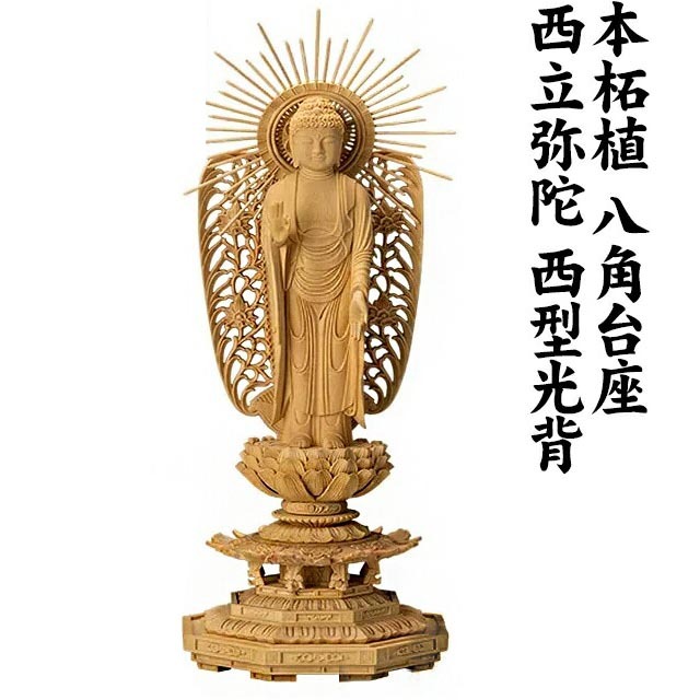 仏像【本柘植 八角台座 西立弥陀 西型光背 3.0寸～5.0寸 3寸】浄土真宗本願寺派 木彫 ご本尊 4寸 5寸 お仏壇 仏壇 小物
