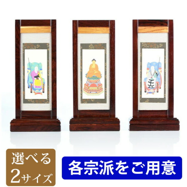 掛軸【スタンド掛軸 雅 紫檀 三幅セット 小・中】高級唐木素材 各宗派