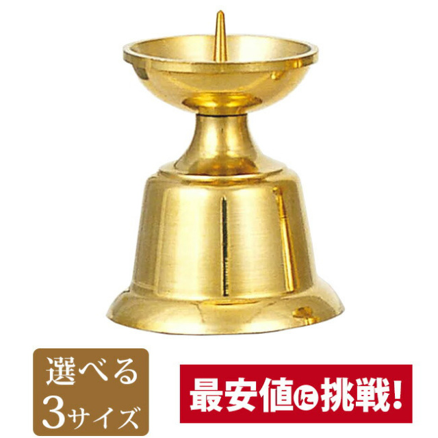 仏具【ダルマ火立 磨 中～大大】具足 ろうそく立て モダン 仏壇用 火立 燭台 金色 ゴールド お仏壇 仏壇 小物
