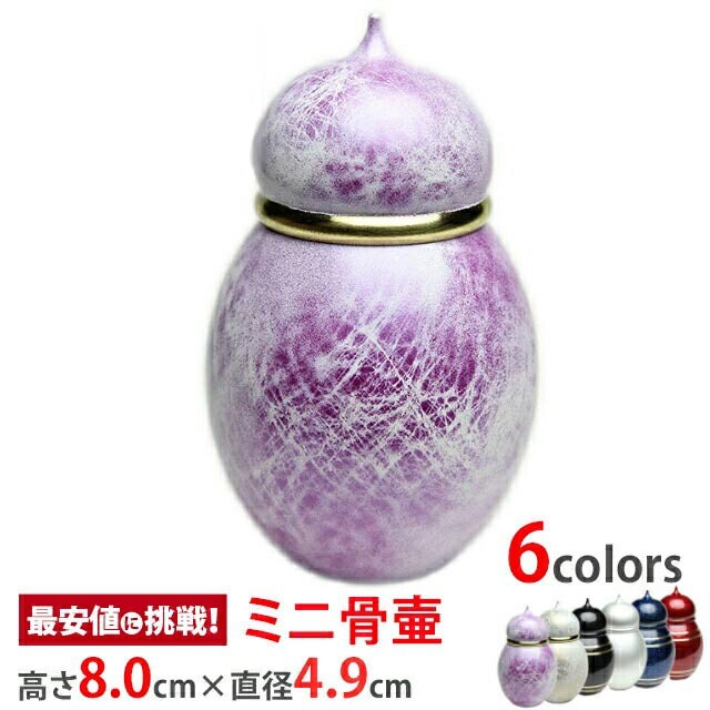 【骨壺 心 菫(すみれ)】小型骨壺 日本製 富山県産 真鍮製 遺灰 遺骨 骨つぼ 分骨 形見入れ おしゃれ かわいい 小さい 供養 ミニサイズ コンパクト 骨壺 お仏壇 仏壇 小物