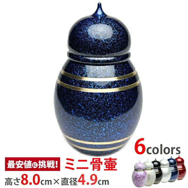 骨壷 手元供養【ミニ骨壺 心 碧(あお)】小型骨壺 日本製 富山県産 真鍮製 遺灰 遺骨 骨つぼ 分骨 形見入れ おしゃれ かわいい 小さい 供養 ミニサイズ コンパクト 骨壺 お仏壇 仏壇 小物