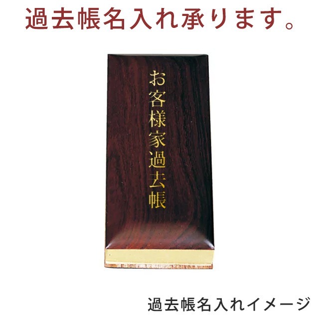 【唐木過去帳 鳥の子 過去帳 黒檀 日付入 3寸～6.0寸】