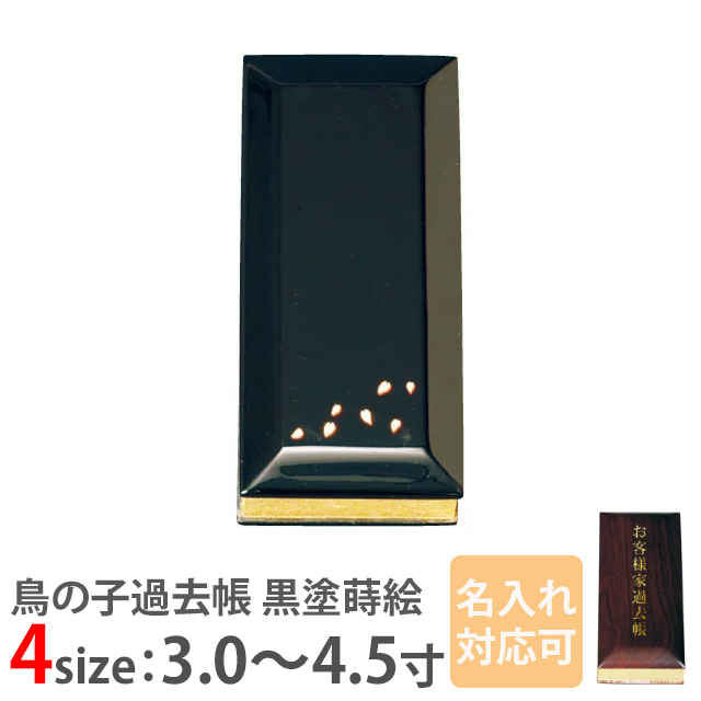 【鳥の子過去帳 黒塗蒔絵 日付入 散花 3寸～4.5寸】