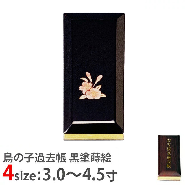 仏具【鳥の子過去帳 黒塗蒔絵 日付入 蓮花 3寸～4.5寸】お仏壇 仏壇 小物 送料無料