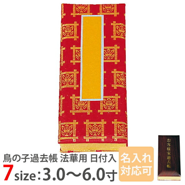 【鳥の子過去帳 法華用 日付入 3.0寸～6.0寸】