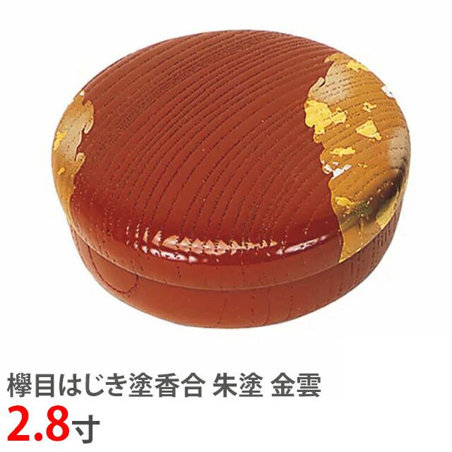【欅目はじき塗香合 朱塗 金雲 2.8寸】