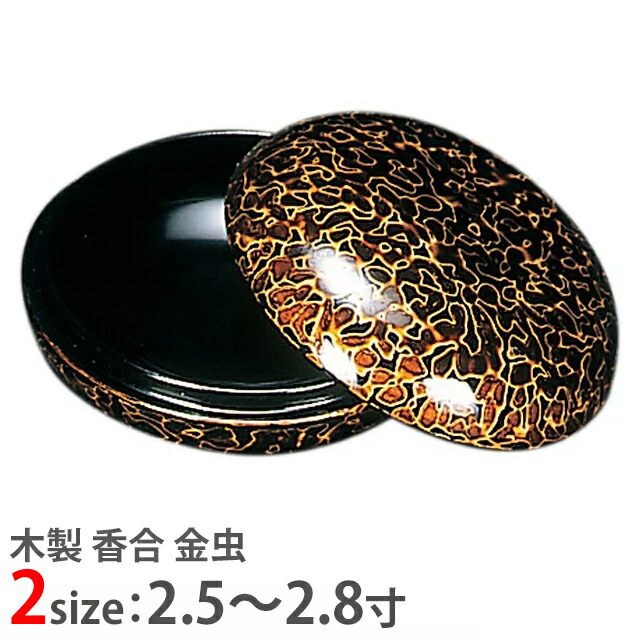 【木製 香合 金虫 2.5寸～2.8寸】