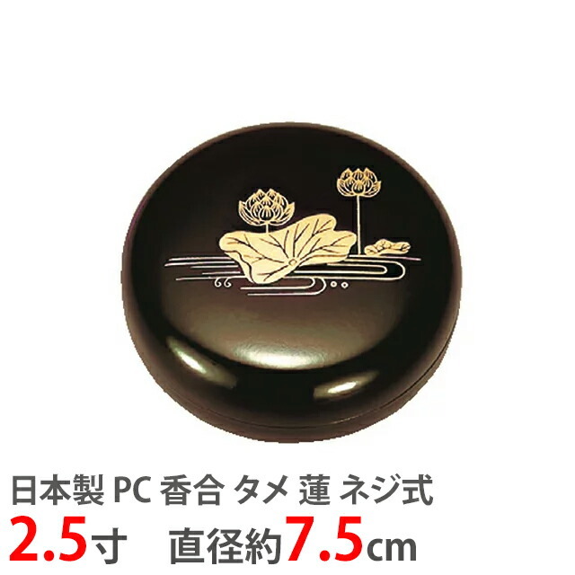 【日本製 PC 香合 タメ 蓮 ネジ式 2.5寸】