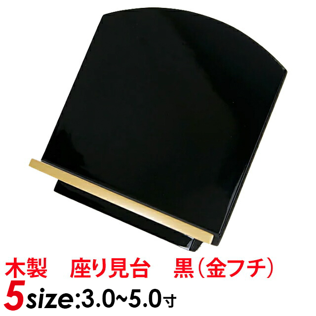 仏具【木製 座り見台 黒(金フチ) 3寸～5.0寸】 お仏壇 仏壇 小物 おしゃれ 仏具 仏具用品 可愛い かわいい 人気 おすすめ 上品
