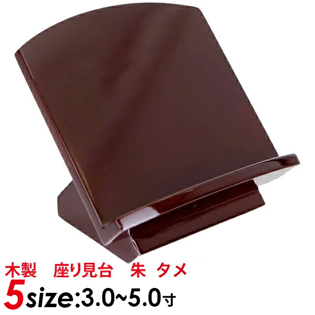 仏具【木製 座り見台 タメ 3寸～5.0寸】 お仏壇 仏壇 小物 おしゃれ 仏具 仏具用品 可愛い かわいい 人気 おすすめ 上品