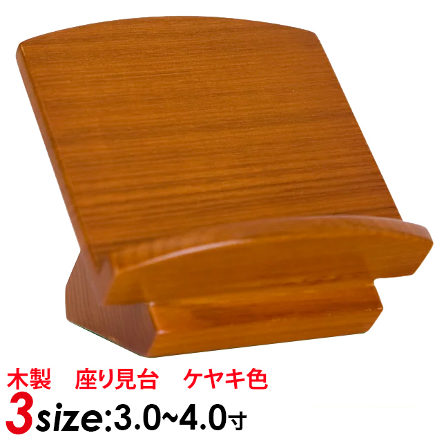 仏具【木製 座り見台 ケヤキ色 3寸～4.0寸】お仏壇 仏壇 小物