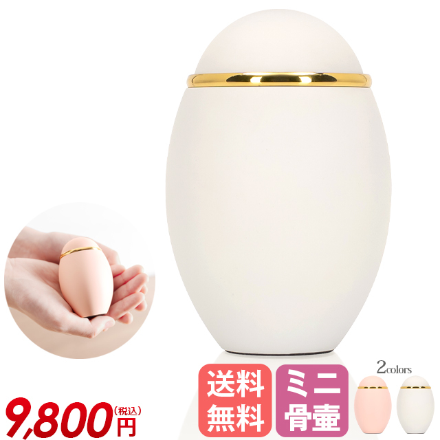 ミニ骨壷【ココス Premium 桜 ピンク・シルキー ホワイト】底面フェルト付き 大きい間口手のひらサイズのミニ骨壷 仏具 お盆用品 パーソナル供養 骨壷 納骨 遺骨 分骨 小さい骨壺 遺品