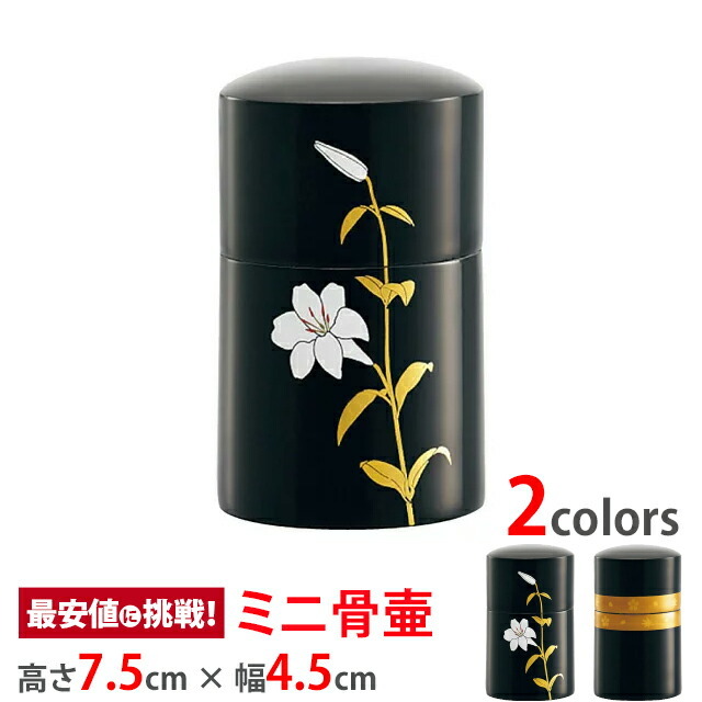 骨壷 ミニ骨壺【蒔絵 ゆり】