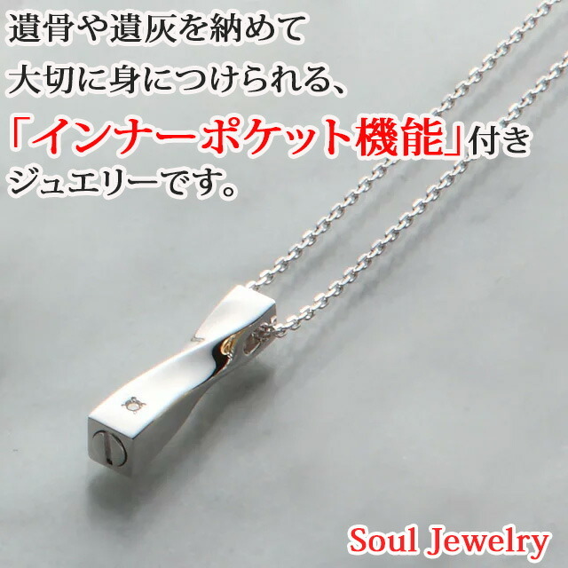 骨壷 遺骨 ペンダント ネックレス アクセサリー 【ソウルジュエリー