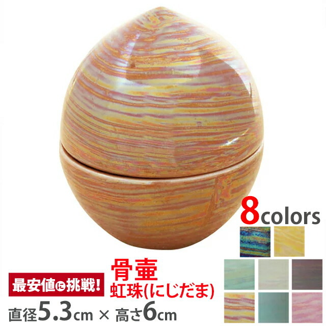 骨壷 ミニ骨壺【虹珠(にじだま) 胡桃】