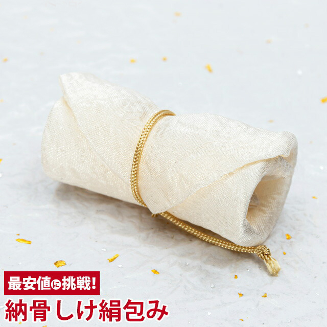 骨壷 手元供養 骨壺用品【納骨しけ絹包み】骨袋 遺灰 遺骨 骨つぼ 分骨 形見入れ お仏壇 仏壇 小物