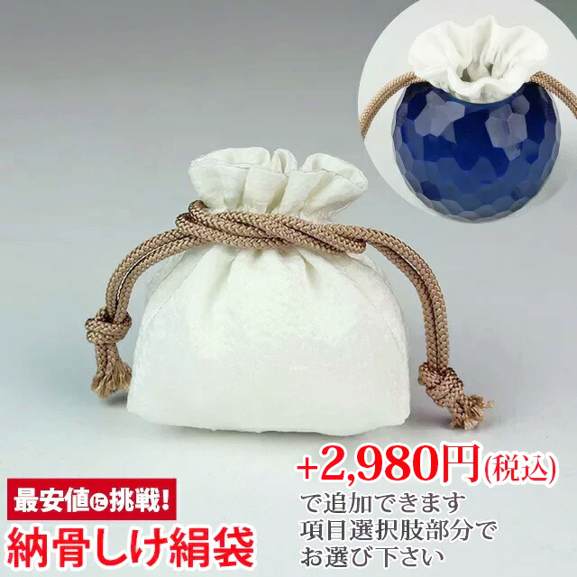 分骨しけ絹袋