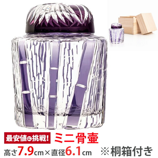骨壷 手元供養 ミニ骨壺【切子 竹】