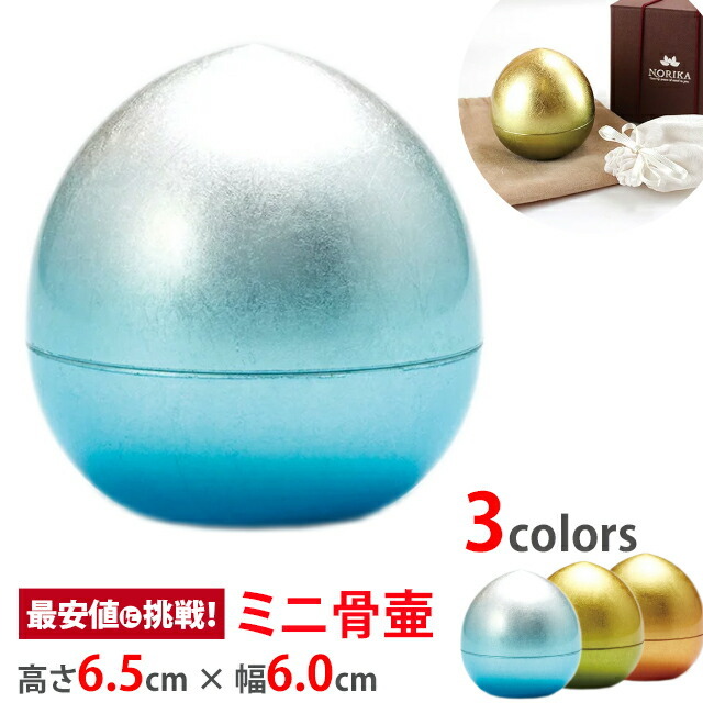 骨壷 手元供養 ミニ骨壺【蕾花 青海（ブルー）アルミ箔】