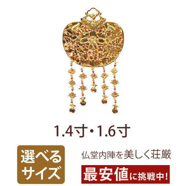 【銅製 本金メッキ 華鬘 透し有 1.4寸 1.6寸 】